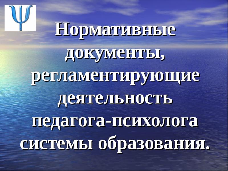 Практическая психология образования. Нормативные документы педагога-психолога. Документация психолога системы образования. Нормативно правовая документация для работы практического психолога. Виды нормативных документов психолога.