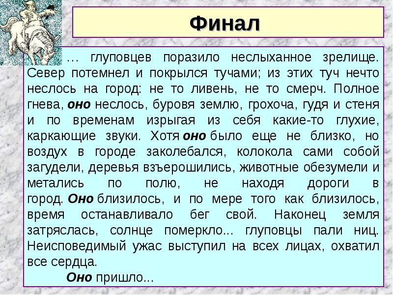 Смысл финальной. Что такое оно в истории одного города. Финал романа история одного города. Каков смысл финала истории одного города. Смысл финала история одного города сочинение.