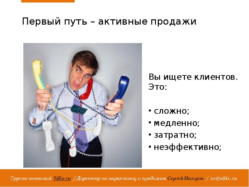 Что значит активность. Активные продажи презентация. Первый путь. Страшное слово продажи.