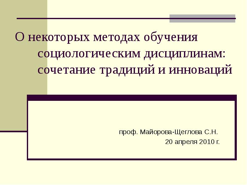 Некоторые способы. Сочетанные дисциплины. Объект учиться в социологии.