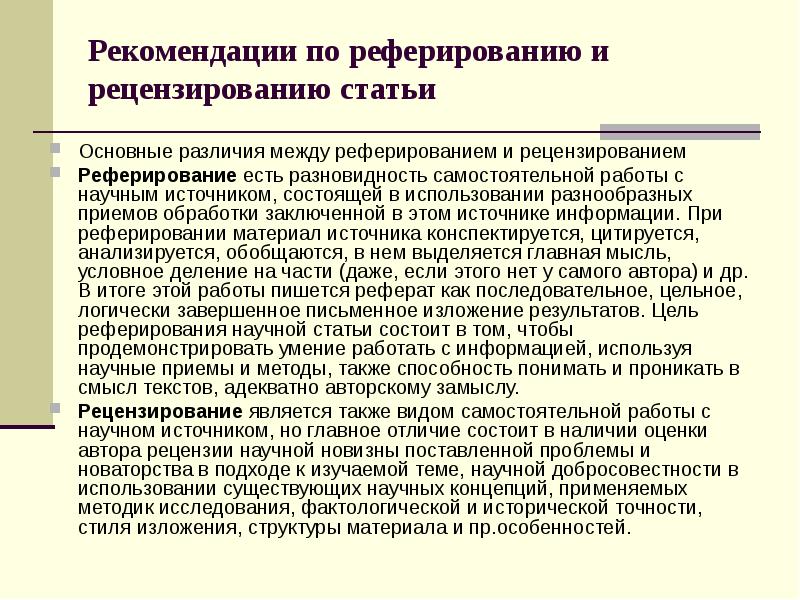 Методика реферирования научного текста презентация