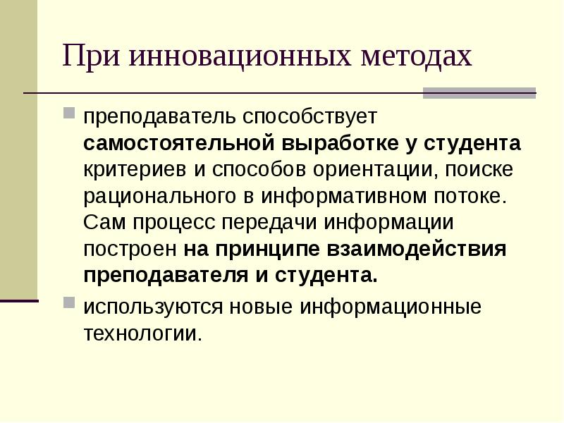 Некоторые способы. Преподаватель способ образования. Сочетанные дисциплины. Метод инновационного права. Принцип информативности в педагогике.