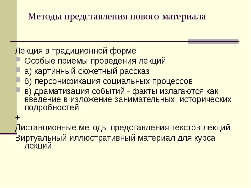 Особый прием. Драматизация персонификация как приемы обучения истории. Традиционные формы публичных представлений.