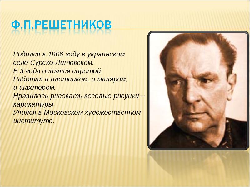 Полное имя решетникова. Биография ф п Решетникова биография. Биография художника Решетникова. Фёдор Павлович Решетников. Краткие сведения о художнике Решетникове.