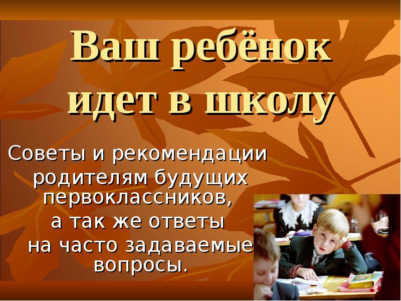 Презентация ваш ребенок идет в 1 класс