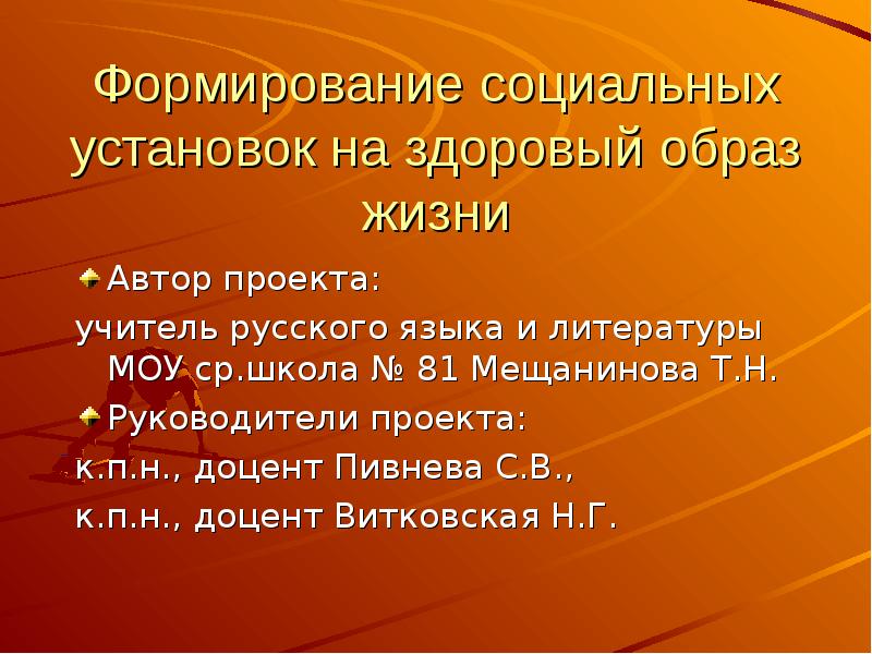 Формирование социальных установок. Установка на формирование зож. типология мещанинова.