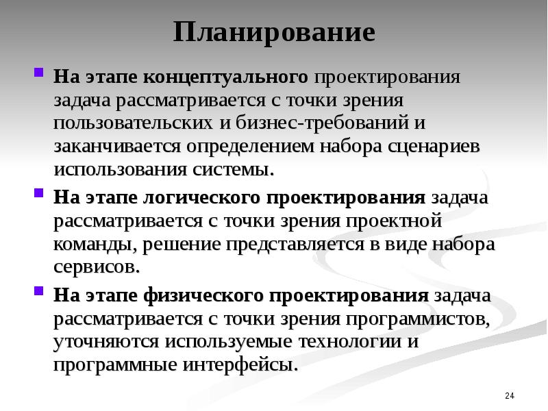 Планирование н. Задачи на этапе концептуального проектирования. Этапы концептуального проектирования. Какие задачи решаются на этапе концептуального проектирования?. Перечислите этапы концептуального проектирования.