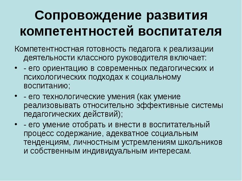 Сопровождение развития. Психолого педагогическая деятельность классного руководителя. Диагностика компетенции воспитателя. Диагностическая компетенция это. Диагностическая компетентность воспитателя это.