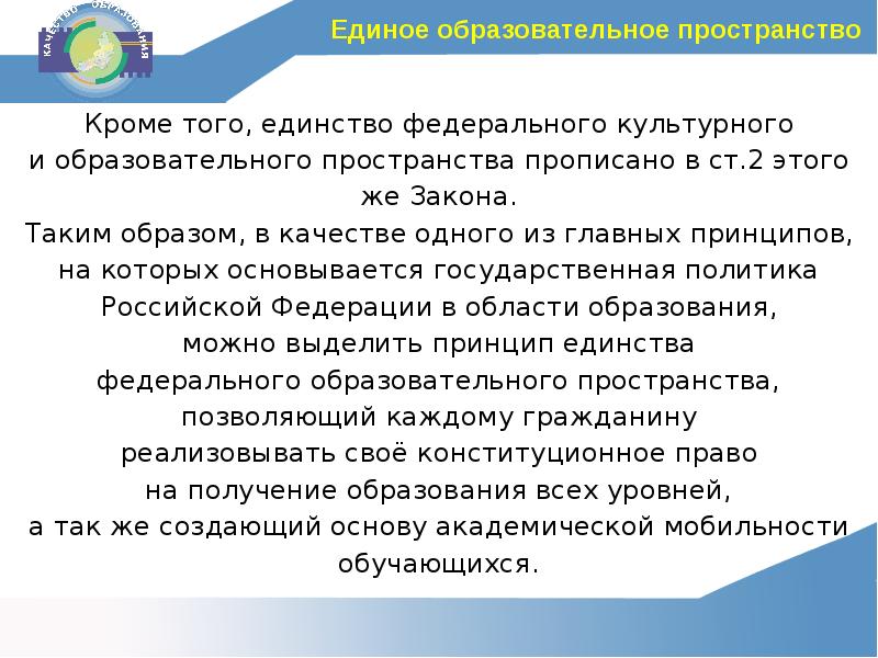 Единство образовательного пространства пример. Единство образовательного пространства это. единство федерального образования это.