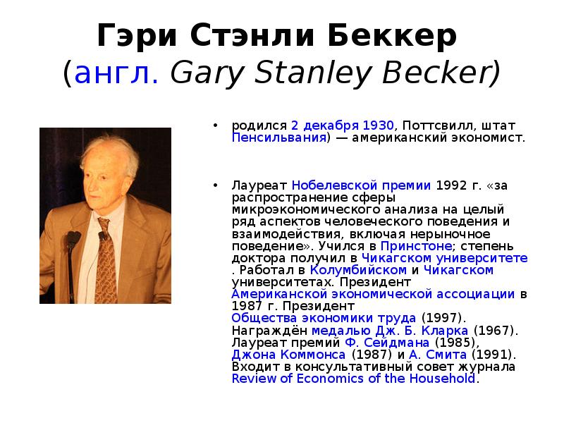 Гэри беккер основоположник и корифей экономического анализа преступности презентация