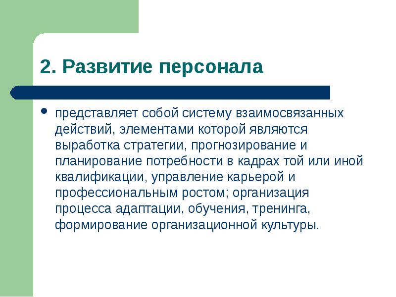 Развития персонала реферат. Необходимость развития персонала. Выработка стратегии развития персонала . Планирование потребности. A8lr1 адаптация.