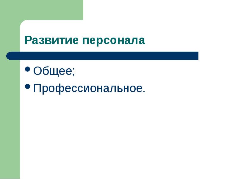 Общее профессиональное. Общее развитие персонала. Общо или обще.