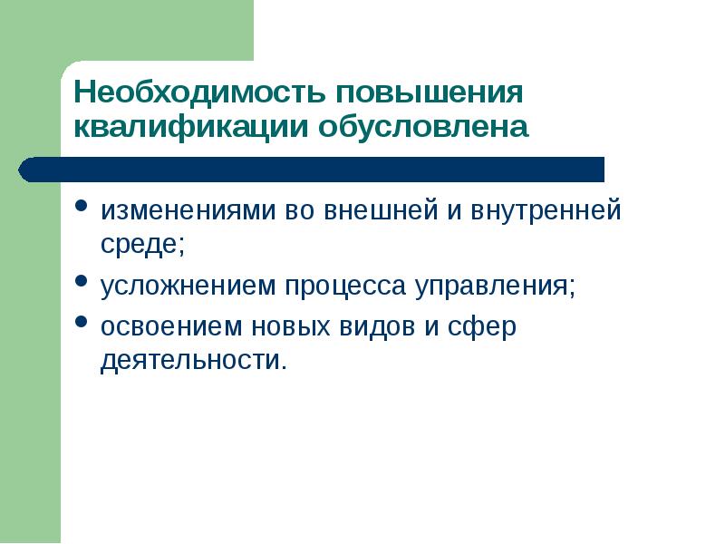 Профессиональная необходимость. Обоснование необходимости повышения квалификации. Потребность в повышении квалификации. Необходимость развития персонала. Адаптация по квалификации.