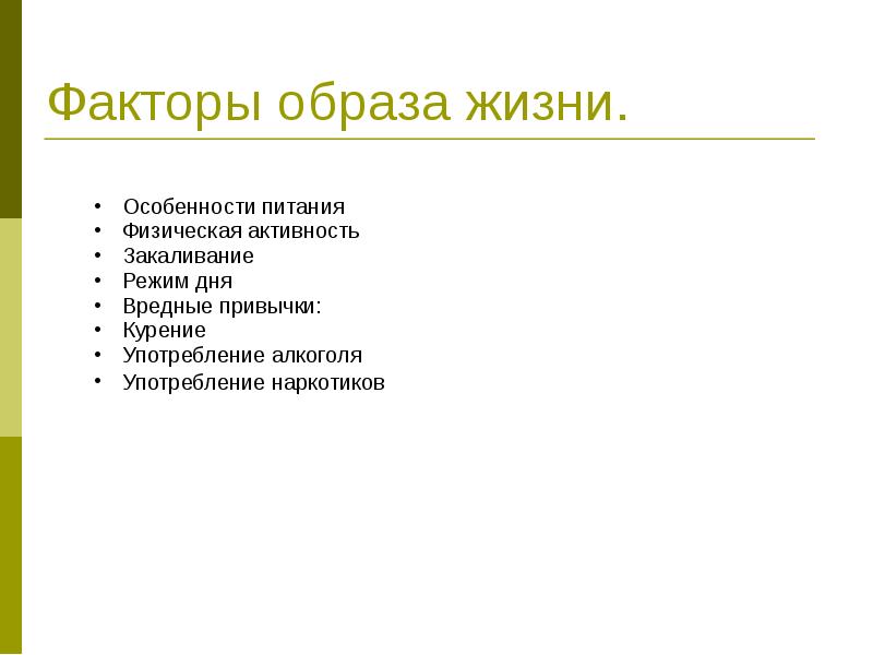 Основные факторы образа жизни. Факторы образа жизни. Особенности образа жизни. Факторы образа города.