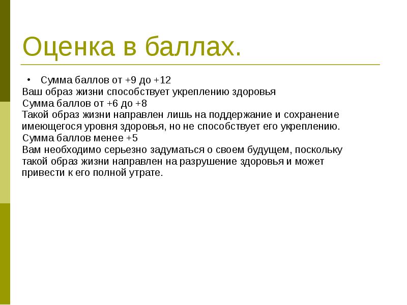 Имеющийся уровень. Ситуационные задачи по ЗОЖ. Сумма баллов. Сумма баллов группа здоровья. Ваш баллы.