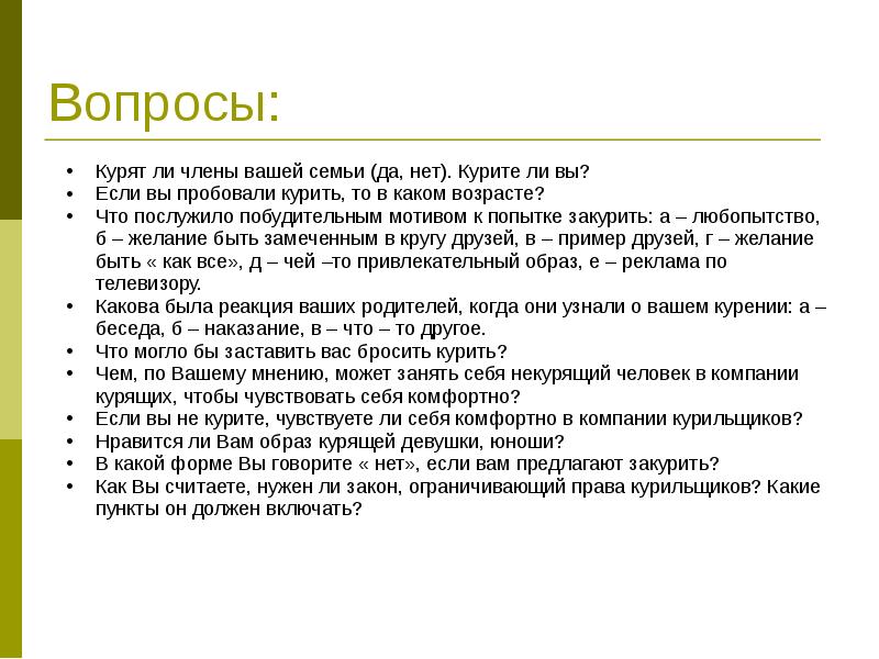 Членов вашей семьи. Вопросы про курение. Вопросы по курению. Вопросы по теме курение. Вопросы на тему курение.