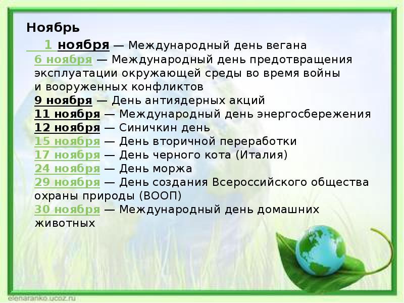 Международные дни в апреле. Экологический календарь. Экологические праздники. Календарь экологическихпращдников. Экологические даты и праздники.