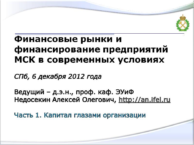 Бридж финансирование это. Недосекин Алексей. Недосекин Алексей Олегович.