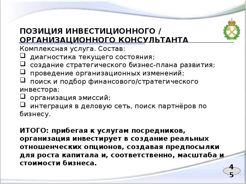 Позиции консультанта по отношению к клиенту. Виды позиций консультанта.