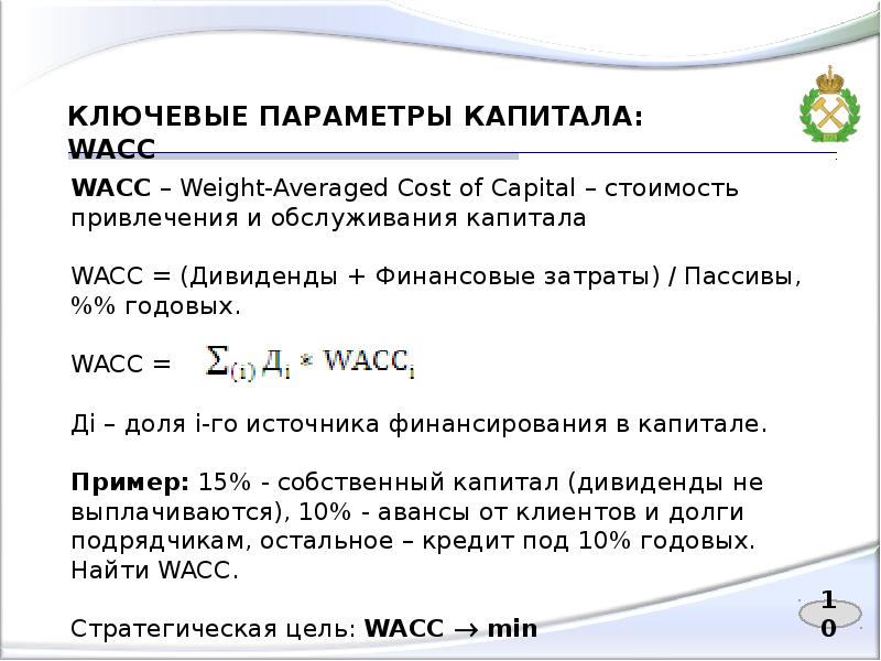 Решение задач по капиталу. Ключевые параметры это. Средневзвешенная стоимость капитала WACC (weighted average cost of Capital).. Стоимость пассивов формула. Дивиденды это капитал.