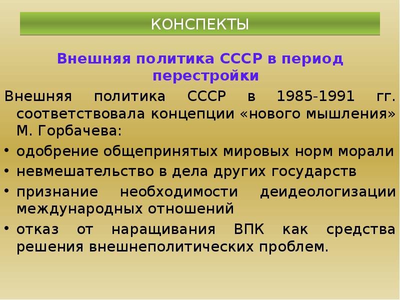 Внешняя политика 1985 1991 кратко. Внешняя политика СССР В годы перестройки 1985-1991. Внешняя политика в период перестройки. Перестройка в СССР внешняя политика. Внешняя политика СССР В годы перестройки итоги.