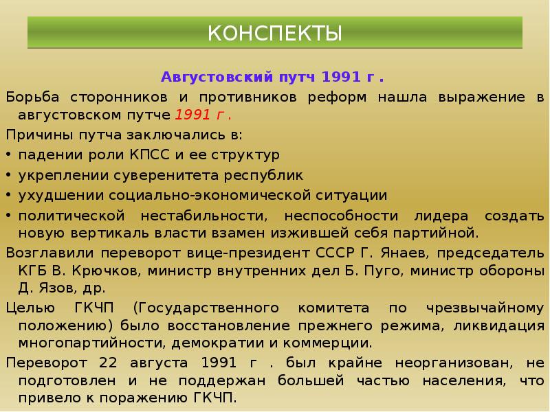 Кто и каким образом помешал осуществлению планов путчистов