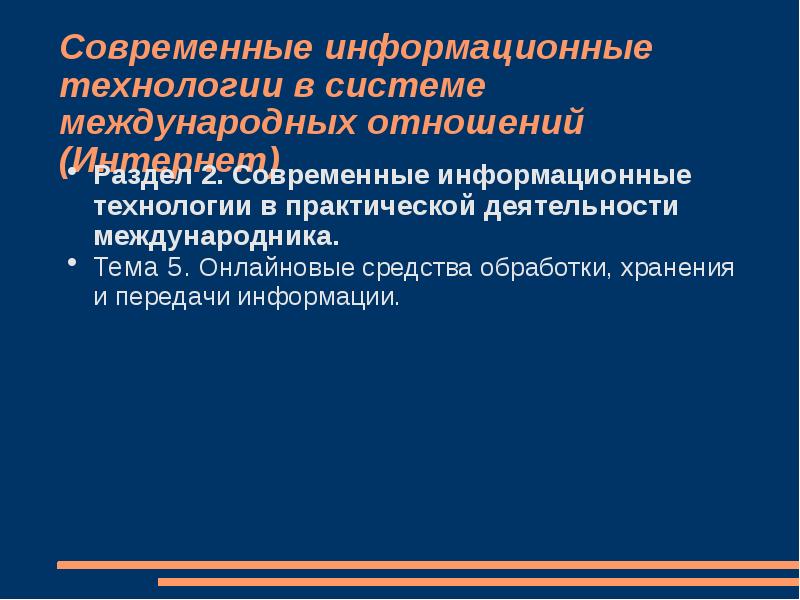 Информационные отношения в современном обществе