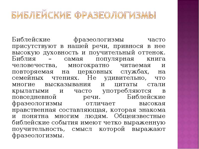 Доклад на тему фразеологизмы пришедшие из библии. Библейские фразеологизмы. Библия фразеологизмы. Библейские идиомы. Библейские фразеологизмы презентация.