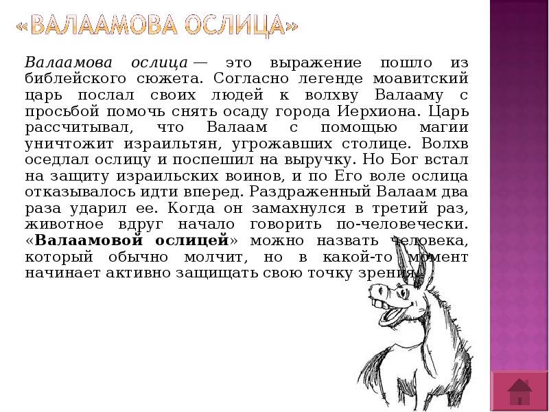 Доклад на тему фразеологизмы пришедшие из библии. Рембрандт Валаамова ослица. Валаамова ослица значение. Валаамова ослица значение фразеологизма. Валаам и ослица Библия.