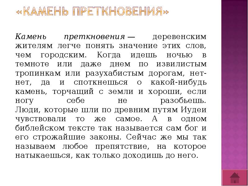 Предание камень преткновения причуды. Камень преткновения. Камень преткновения фразеологизм. Толкование фразеологизмов камень преткновения. Камень преткновения значение.