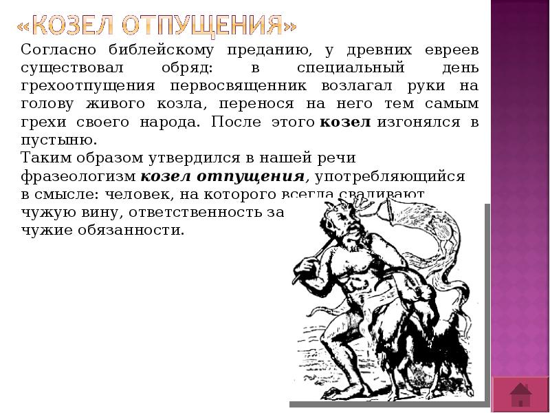 Фразеологизм отпущения. Козел отпущения грехов. Козел отпущения значение фразеологизма. Фразеологизмы с козлом. Образ козла отпущения.