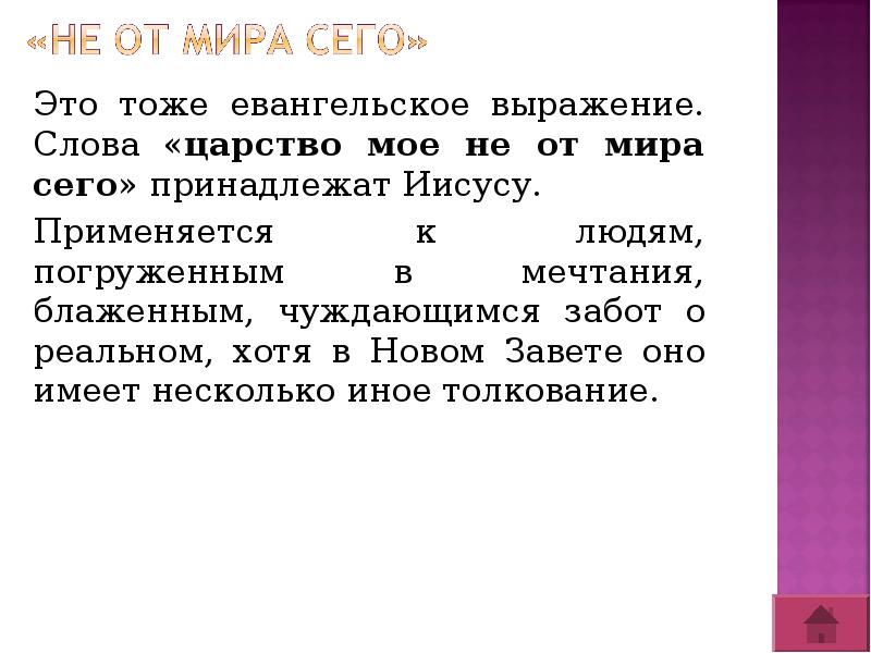 Сему что означает. Не от мира сего. Выражение человек не от мира сего. От мира сего значение. Кто не от мира сего.