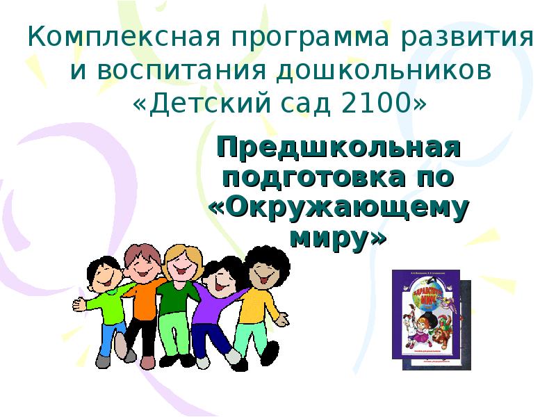 Программа развития детей дошкольного возраста. Программа развития и воспитания дошкольников. предшкольная подготовка. окружающий мир предшкольная подготовка. комплексное по детский сад 2100.