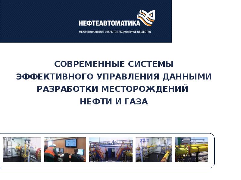 Нефтеавтоматика сайт. АО Нефтеавтоматика. Логотип АО Нефтеавтоматика. АО "Нефтеавтоматика" печать.