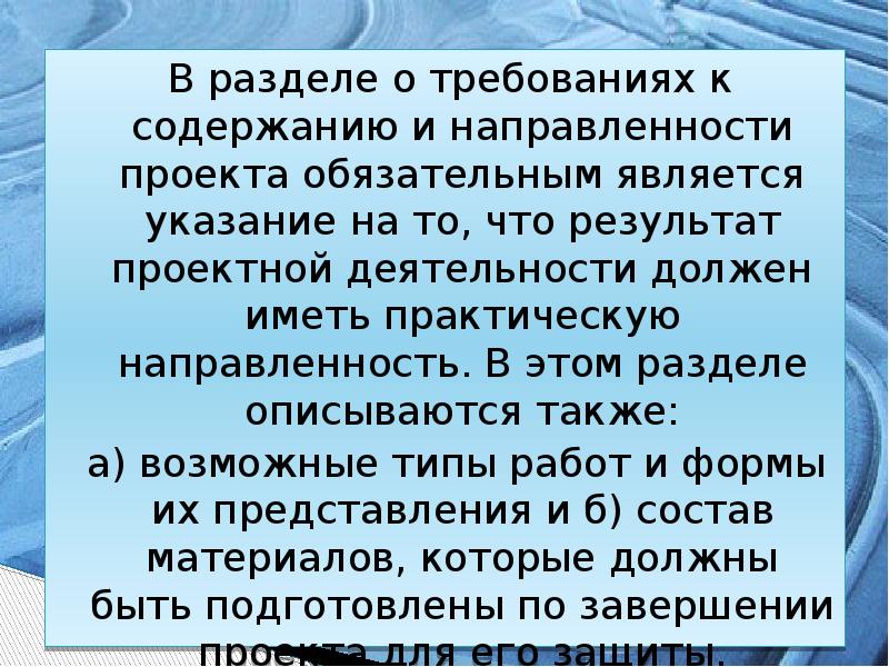 Является обязательным. Требования к содержанию и направленности проекта.