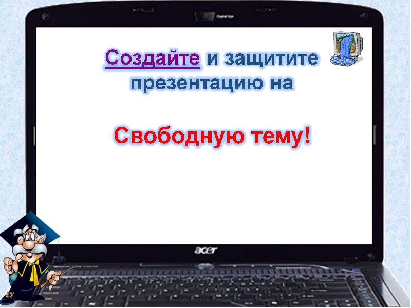 Задание 2 презентация на свободную тему