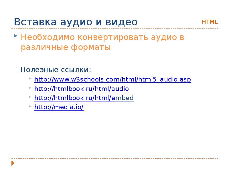 Вставить html в html. Вставка аудио в html. Тег аудио html. Добавление аудио в html. Вставка звука в html.