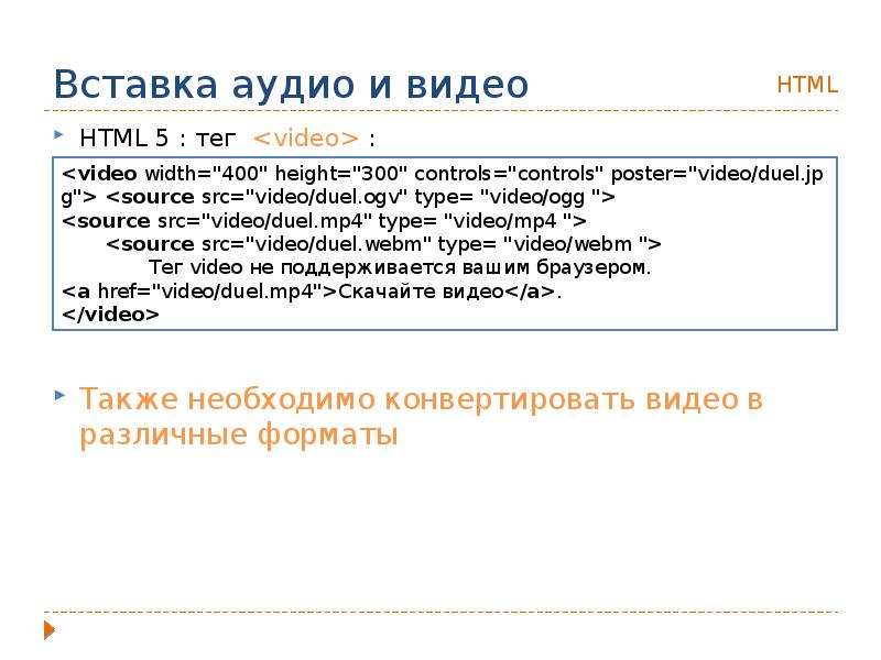 Как добавить тег в html. Вставка аудио в html. Вставка видео в html. Вставка звука в html. Тег для вставки видео в html.