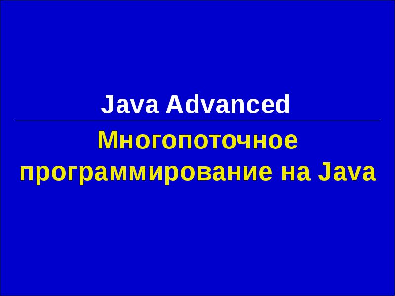 Многопоточное программирование на Java Java Advanced