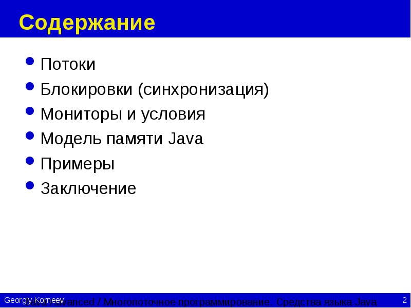 Содержание Потоки Блокировки (синхронизация) Мониторы и условия Модель памяти Java Примеры