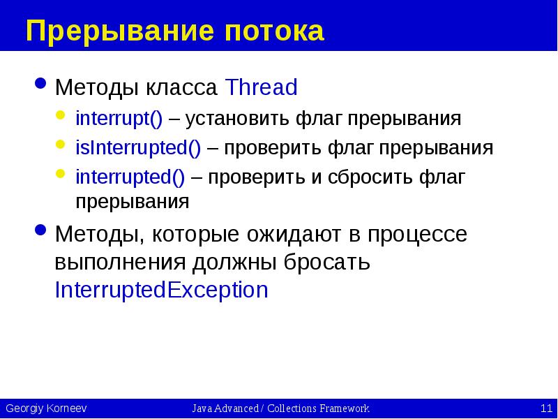 Прерывание потока Методы класса Thread interrupt() – установить флаг прерывания isInterrupted()