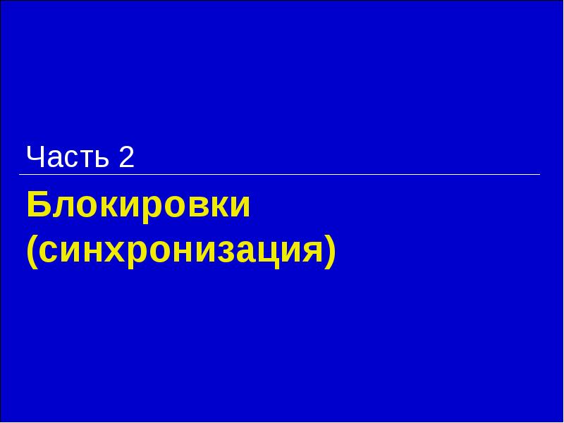 Блокировки (синхронизация) Часть 2