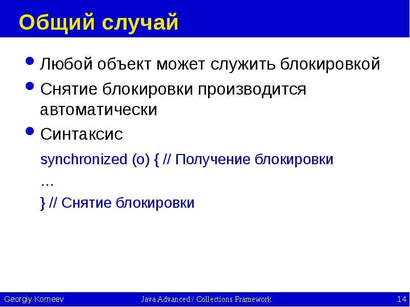 Общий случай Любой объект может служить блокировкой Снятие блокировки производится автоматически