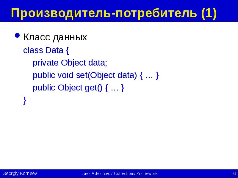 Производитель-потребитель (1) Класс данных class Data {   private Object