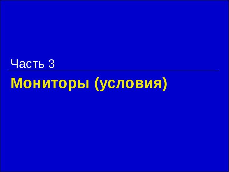 Мониторы (условия) Часть 3