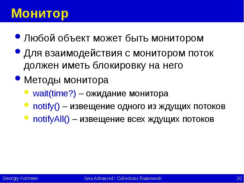 Монитор Любой объект может быть монитором Для взаимодействия с монитором поток