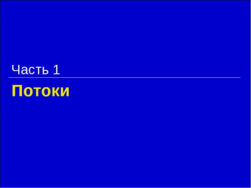 Потоки Часть 1