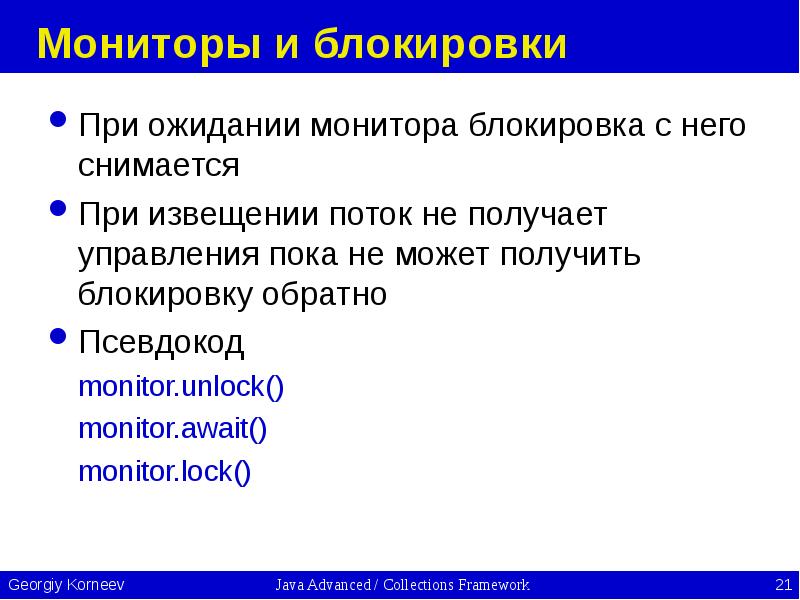 Мониторы и блокировки При ожидании монитора блокировка с него снимается При
