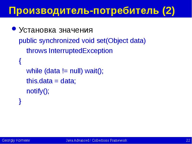 Производитель-потребитель (2) Установка значения public synchronized void set(Object data)  