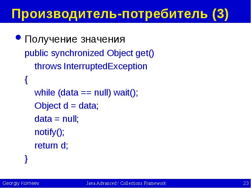 Производитель-потребитель (3) Получение значения public synchronized Object get()   